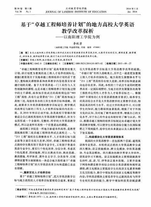 基于“卓越工程师培养计划”的地方高校大学英语教学改革探析——以南阳理工学院为例