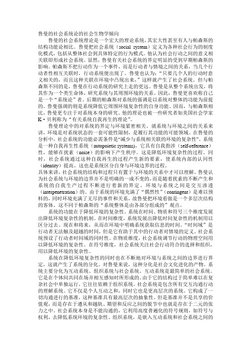 鲁曼的社会系统论的社会生物学倾向