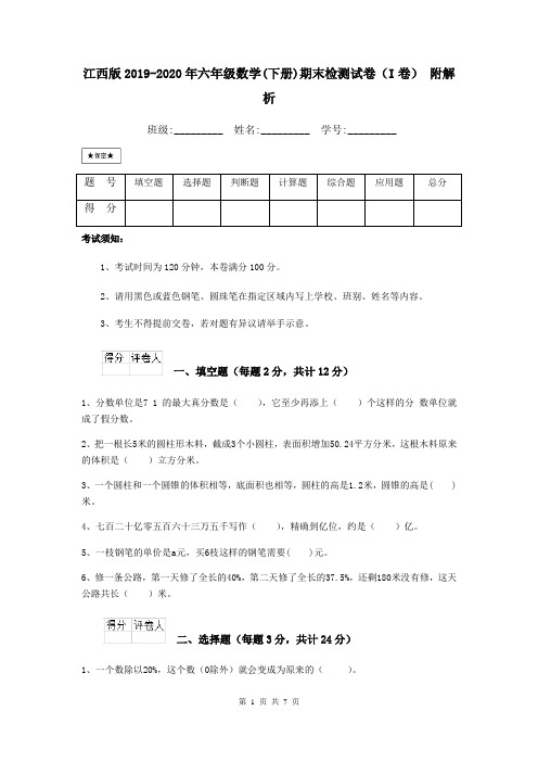 江西版2019-2020年六年级数学(下册)期末检测试卷(I卷) 附解析