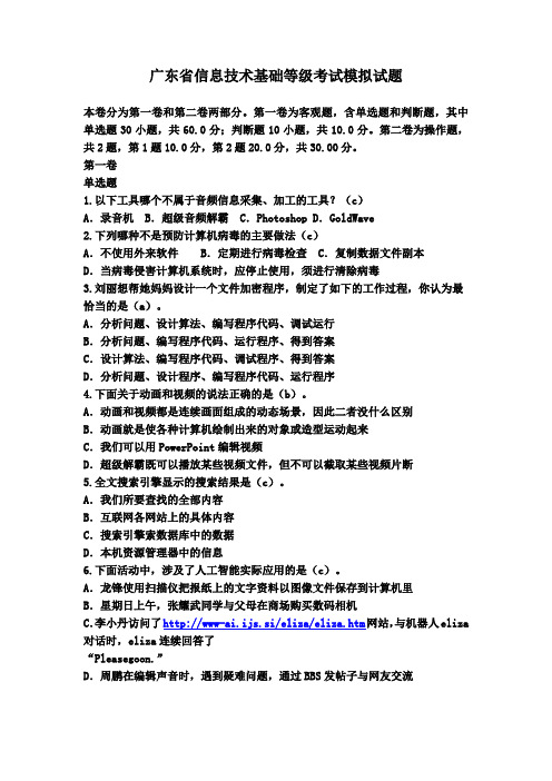 广东省信息技术基础等级考试模拟试题