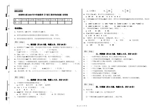 西南师大版2020年六年级数学【下册】期末考试试题 含答案