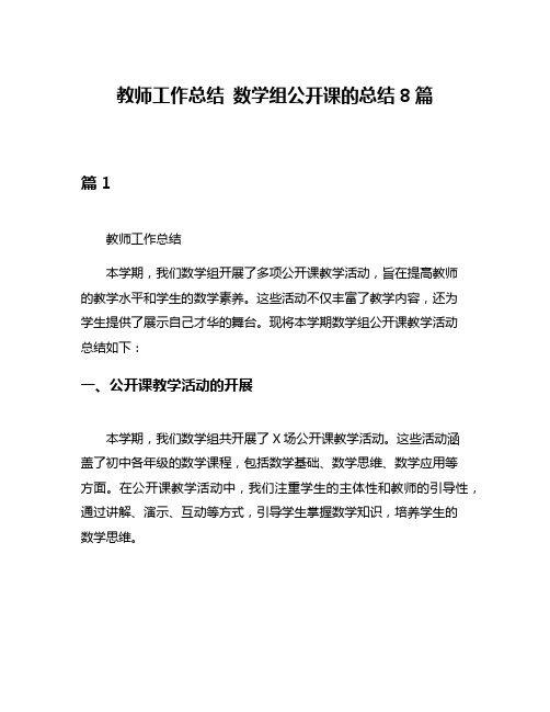 教师工作总结 数学组公开课的总结8篇