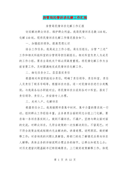 房管局民情诉求化解工作汇报(完整版)