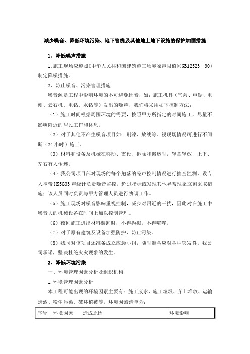 最新减少噪音、降低环境污染、地下管线及其他地上地下设施的保护加固措施