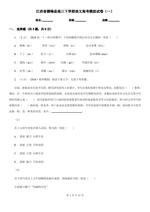 江西省横峰县高三下学期语文高考模拟试卷(一)