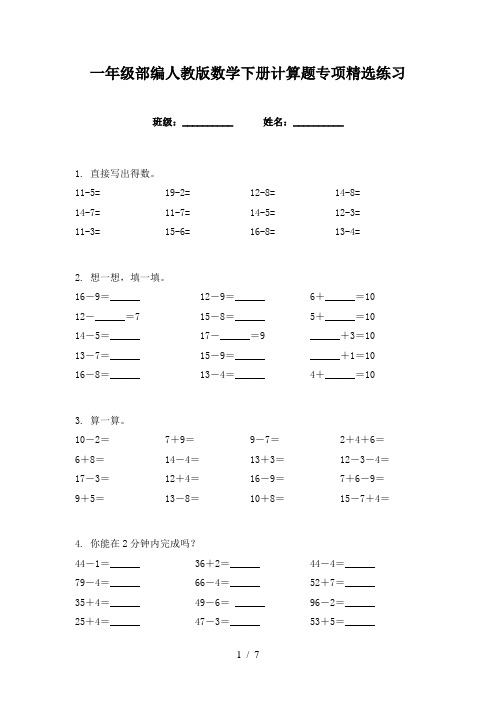 一年级部编人教版数学下册计算题专项精选练习