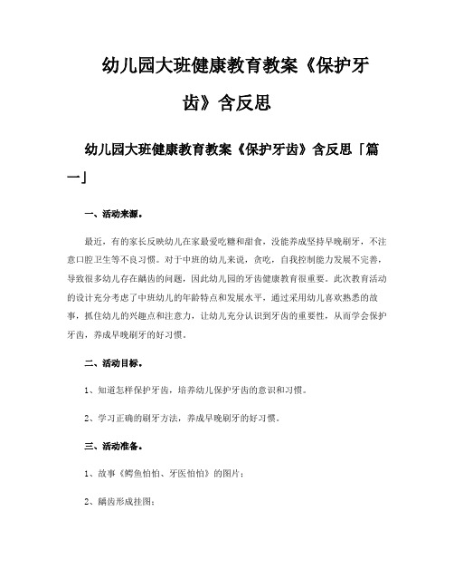 幼儿园大班健康教育教案《保护牙齿》含反思