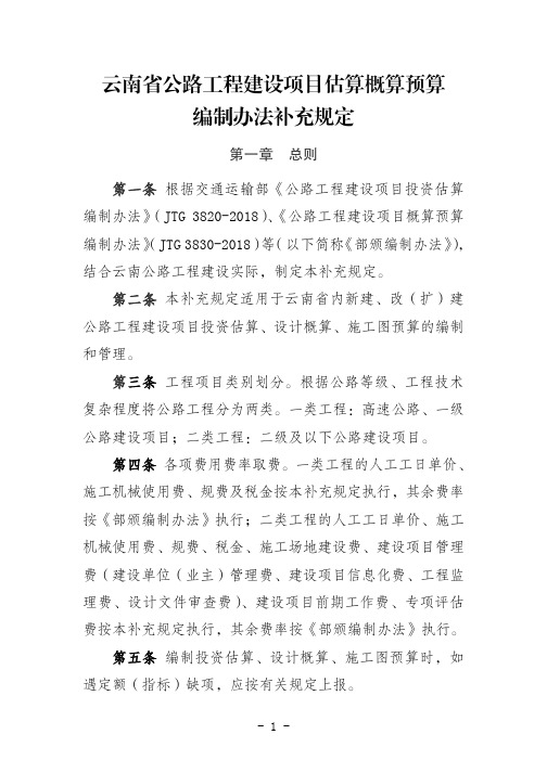 云南省公路工程建设项目估算概算预算编制办法补充规定201906