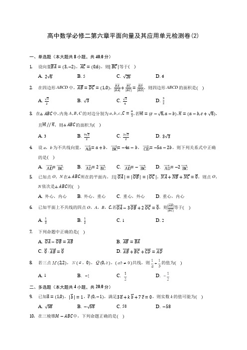 高中数学必修二第六章平面向量及其应用单元检测卷(2)(含解析)