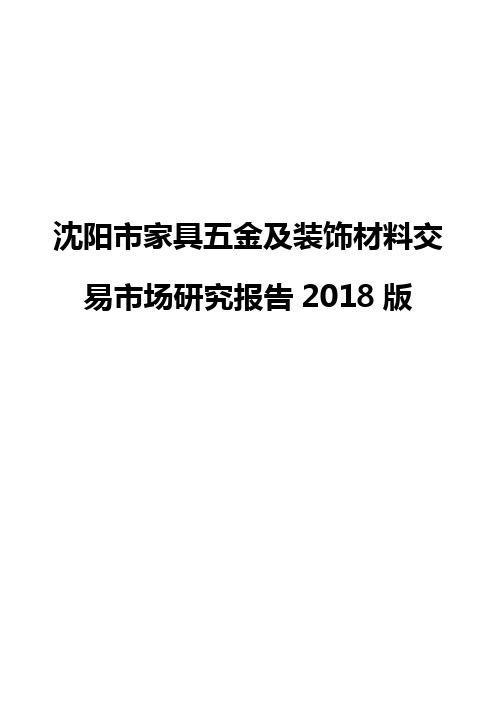 沈阳市家具五金及装饰材料交易市场研究报告2018版