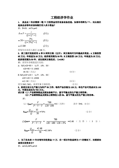 工程经济学课后作业答案