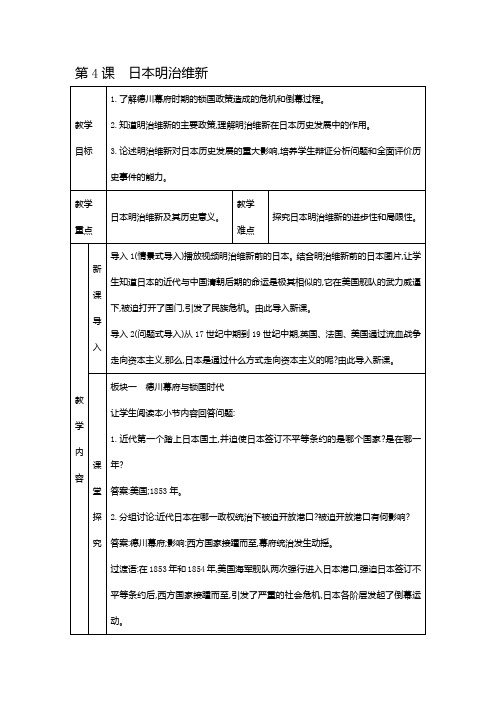 人教部编版九年级下册历史教案  第4课 日本明治维新 优质教案