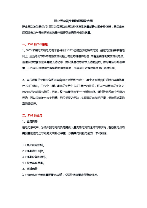 静止无功发生器的原理及应用