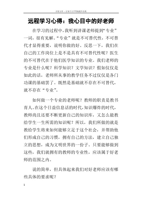 远程学习的心得我心目中的好老师