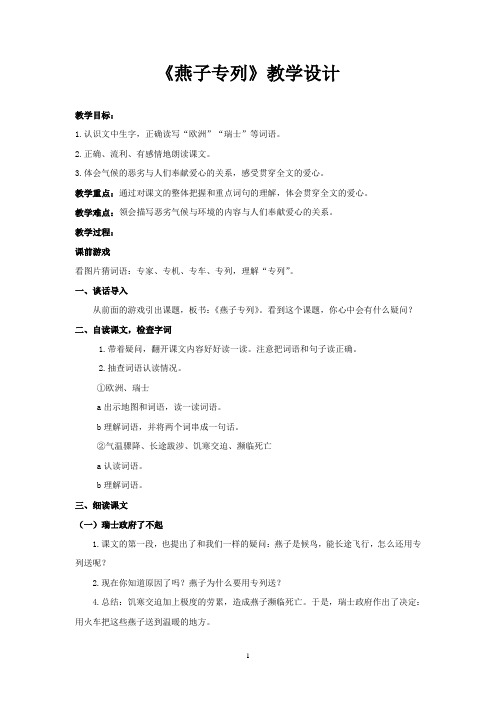 三年级下册语文-1《燕子专列》 教学设计