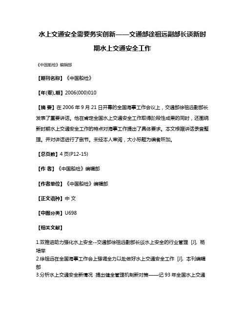 水上交通安全需要务实创新——交通部徐祖远副部长谈新时期水上交通安全工作