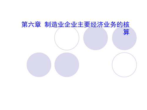 会计学基础课件第六章制造企业主要经济业务核算ppt课件