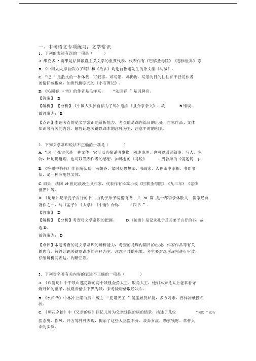 新人教版中考语文文学常识练习题及答案.docx