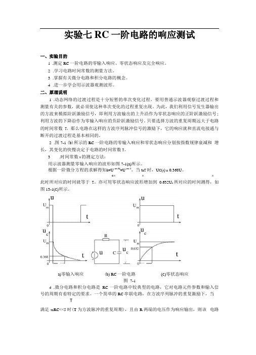 RC一阶电路的响应测试试验报告