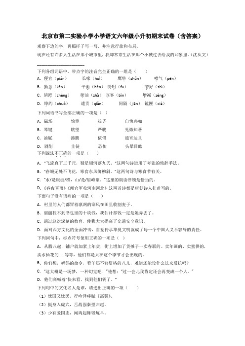 北京市第二实验小学小学语文六年级小升初期末试卷(含答案)