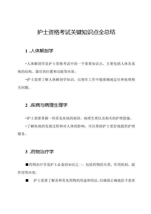 护士资格考试关键知识点全总结