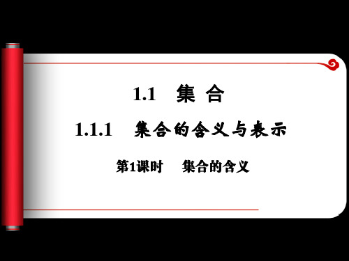 1.1.1集合的含义及表示法 第1课时课件