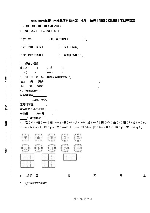 2018-2019年唐山市路北区裕华道第二小学一年级上册语文模拟期末考试无答案