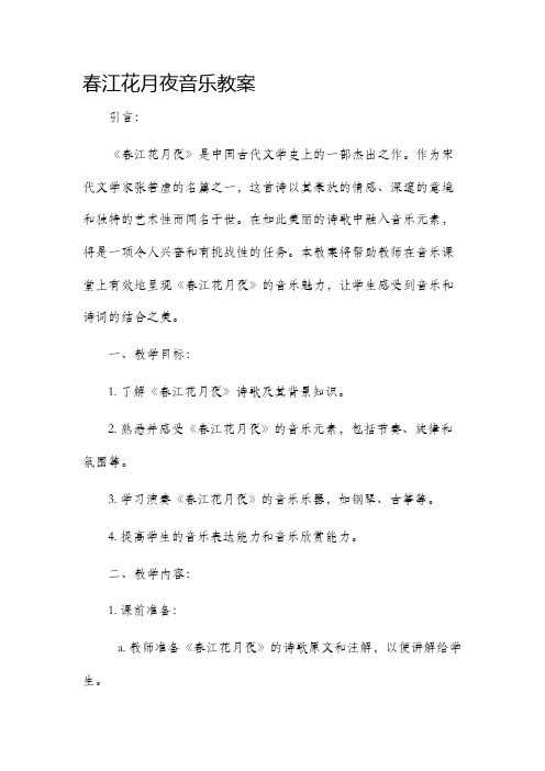 春江花月夜音乐市公开课获奖教案省名师优质课赛课一等奖教案