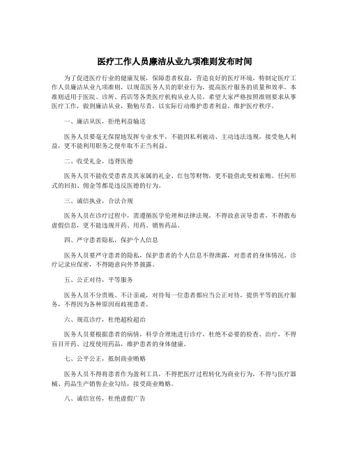 医疗工作人员廉洁从业九项准则发布时间