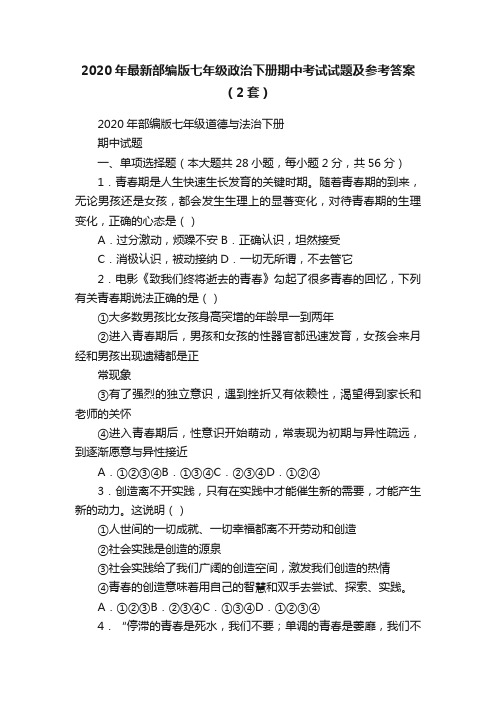 2020年最新部编版七年级政治下册期中考试试题及参考答案（2套）