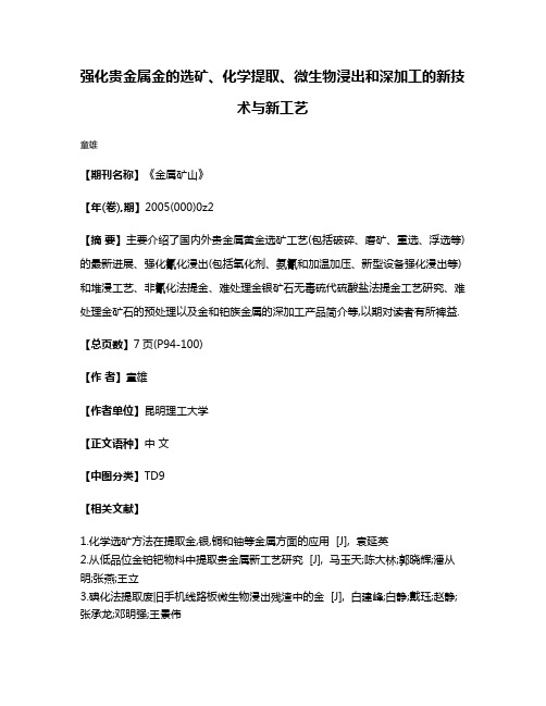 强化贵金属金的选矿、化学提取、微生物浸出和深加工的新技术与新工艺