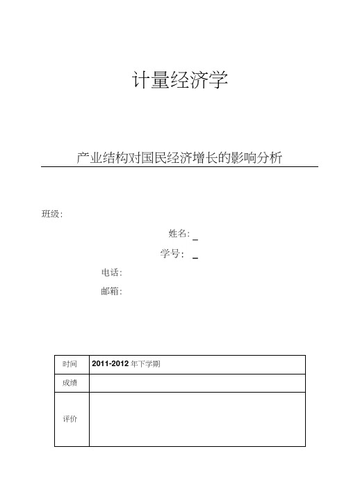 计量经济学论文产业结构对国民经济增长的影响分析大学毕设论文