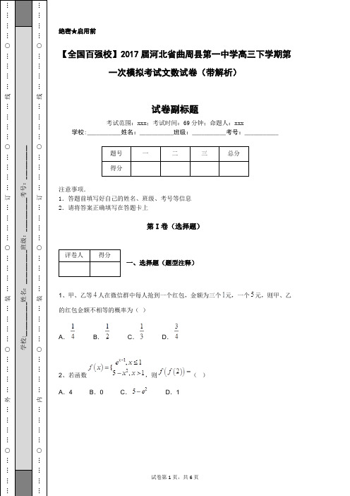 【全国百强校】2017届河北省曲周县第一中学高三下学期第一次模拟考试文数试卷(带解析)