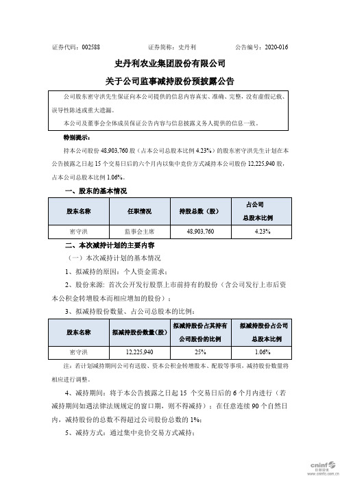 史丹利：关于公司监事减持股份预披露公告