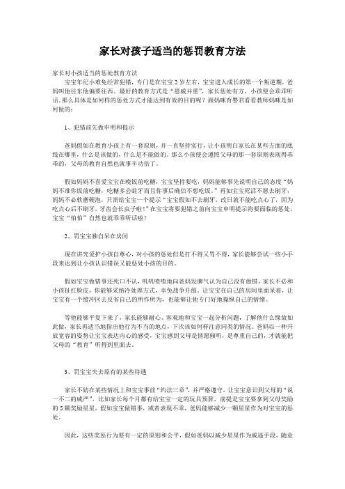 家长对孩子适当的惩罚教育方法