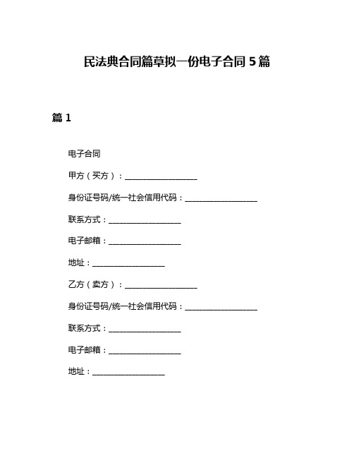 民法典合同篇草拟一份电子合同5篇