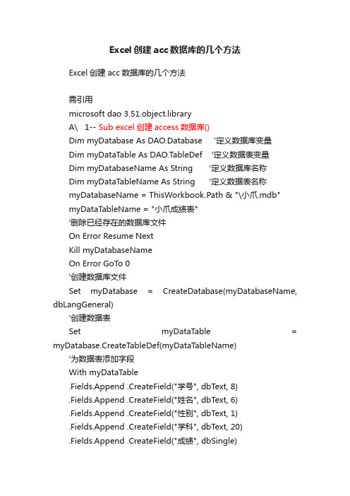 Excel创建acc数据库的几个方法