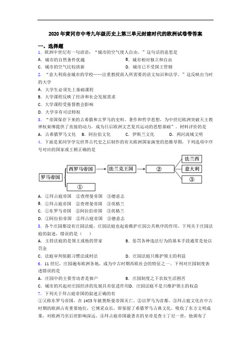 2020年黄冈市中考九年级历史上第三单元封建时代的欧洲试卷带答案