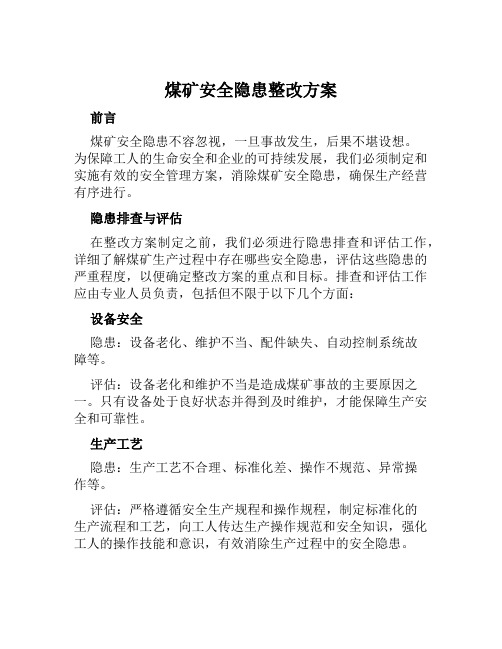 煤矿安全隐患整改方案范文