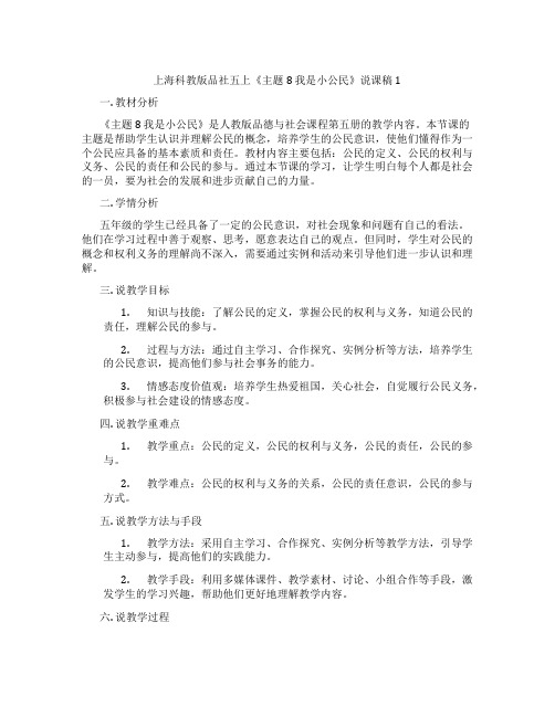 上海科教版品社五上《主题8我是小公民》说课稿1