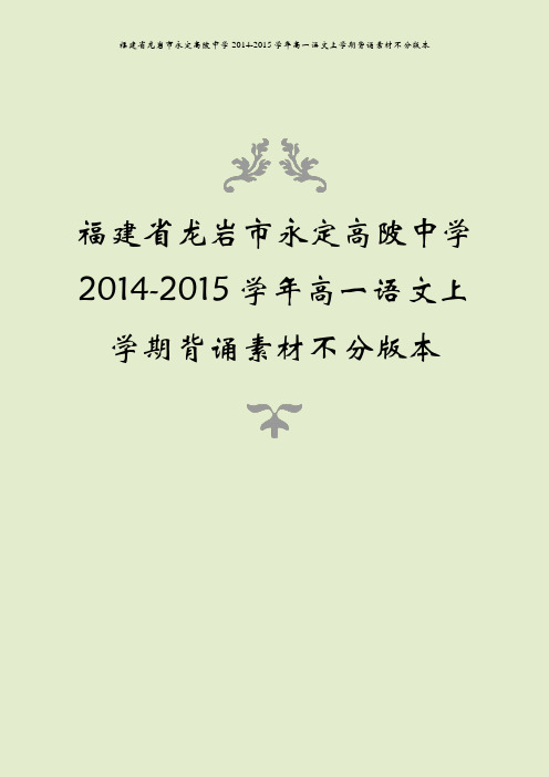 福建省龙岩市永定高陂中学2014-2015学年高一语文上学期背诵素材不分版本