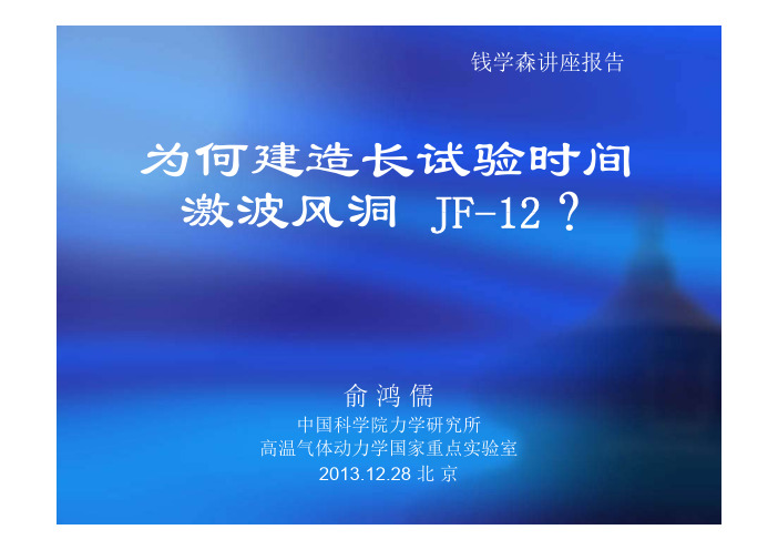 钱学森讲座报告——激波风洞 俞鸿儒