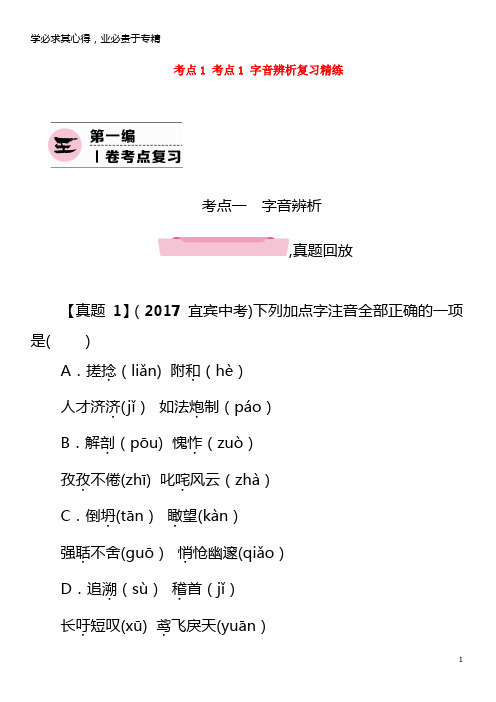 2018年中考语文第1编Ⅰ卷考点复习考点1考点1字音辨析复习精练