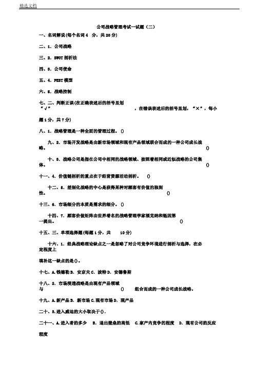 企业战略管理学习期末考试习题及答案