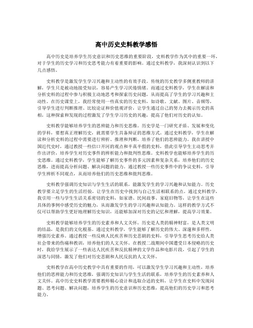 高中历史史料教学感悟