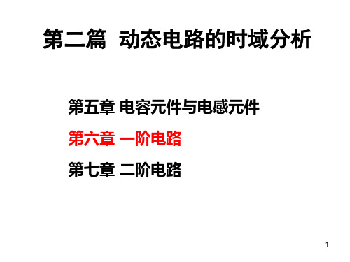 (精选)电路分析基础第六章