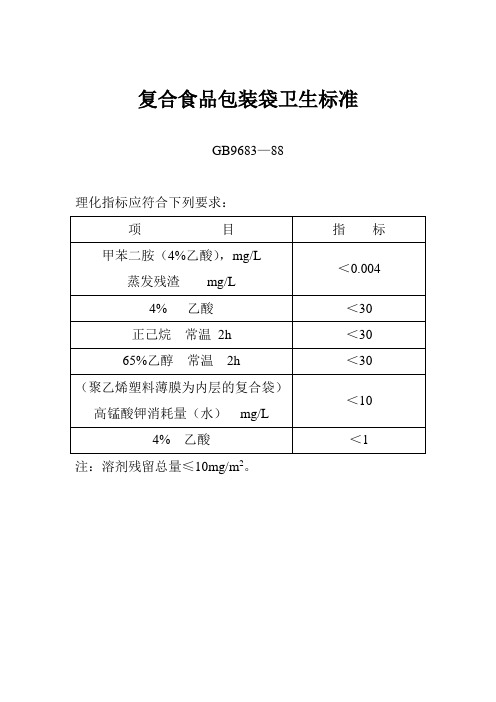 复合食品包装袋卫生标准