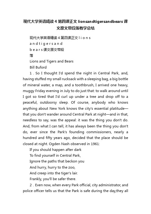 现代大学英语精读4第四课正文lionsandtigersandbears课文原文带段落教学总结