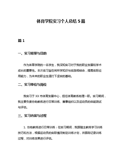 体育学院实习个人总结5篇