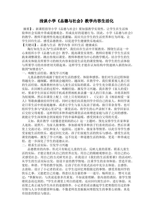 浅谈小学《品德与社会》教学内容生活化